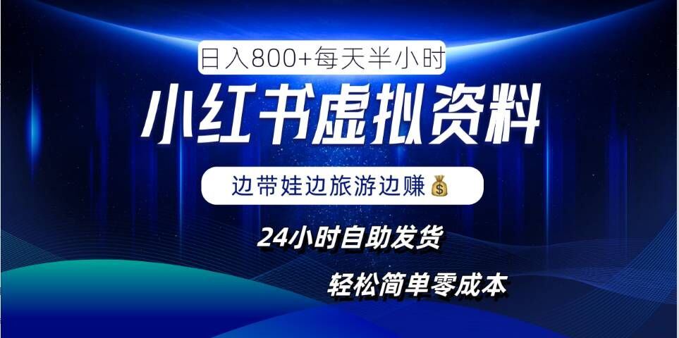 小红书虚拟资料项目，日入8张，简单易操作，24小时网盘自动发货，零成本，轻松玩赚副业-志拓网创