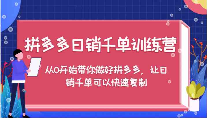 拼多多日销千单训练营，从0开始带你做好拼多多，让日销千单可以快速复制-志拓网创