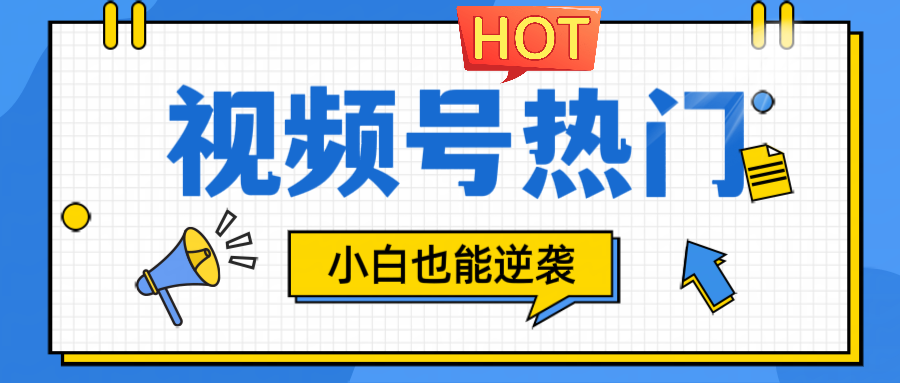 视频号分成计划热门赛道，把握流量，小白也能逆袭-志拓网创