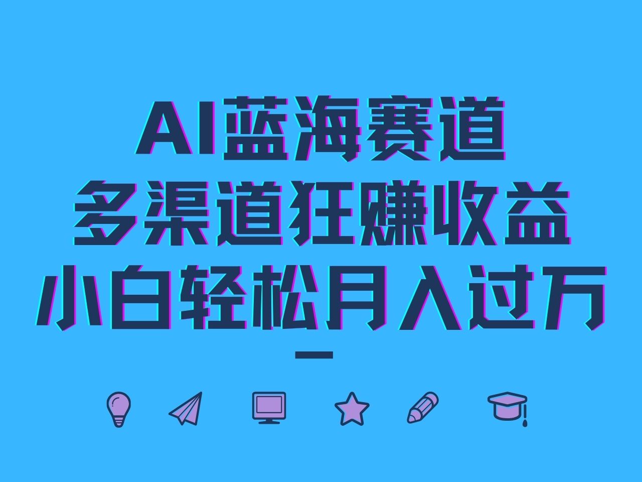 AI蓝海赛道，多渠道狂赚收益，小白轻松月入过万-志拓网创