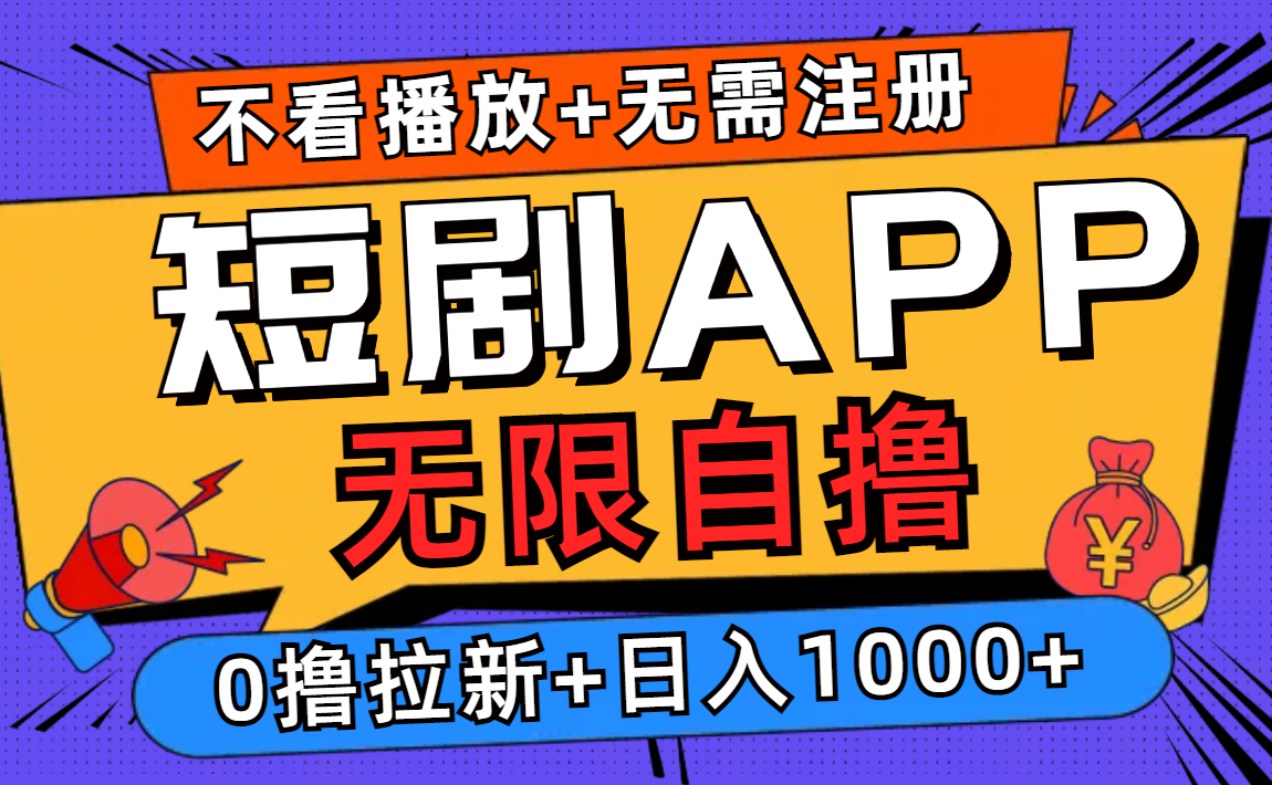 （12805期）短剧app无限自撸，不看播放不用注册，0撸拉新日入1000+-志拓网创