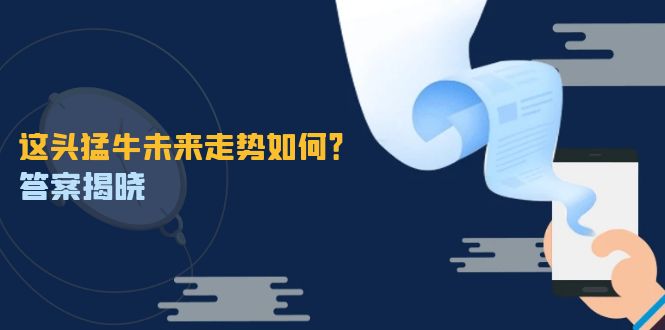 （12803期）这头猛牛未来走势如何？答案揭晓，特殊行情下曙光乍现，紧握千载难逢机会-志拓网创
