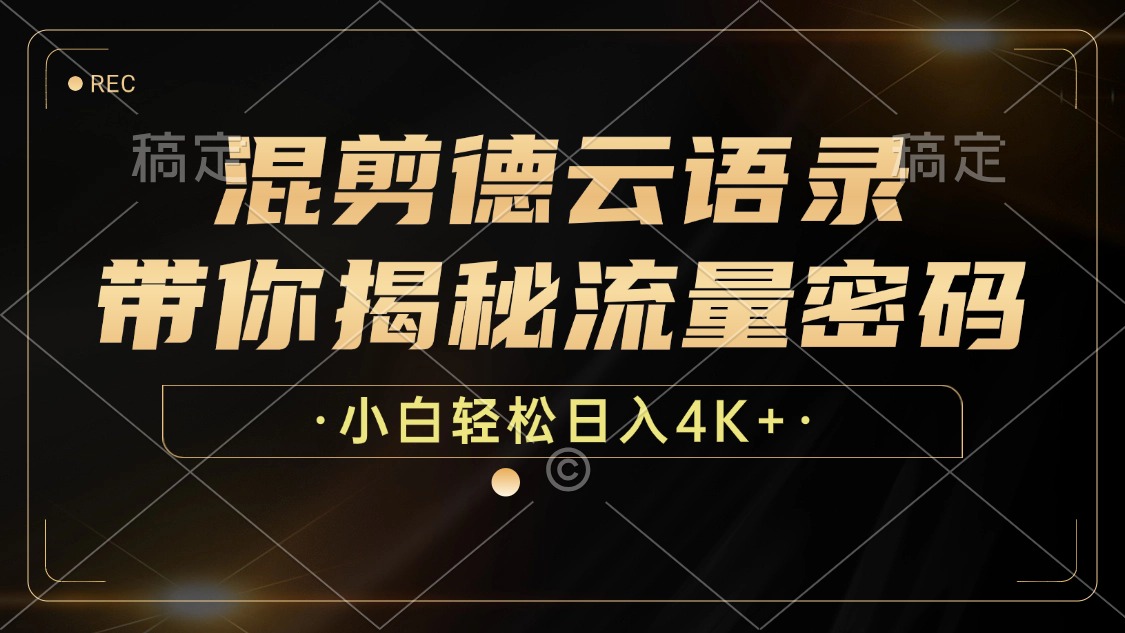 （12806期）混剪德云语录，带你揭秘流量密码，小白也能日入4K+-志拓网创
