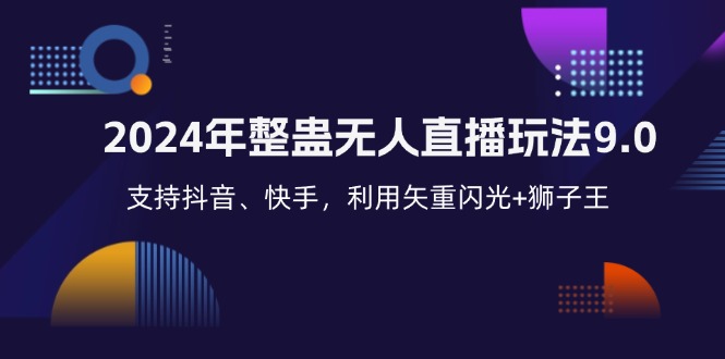 （12810期）2024年整蛊无人直播玩法9.0，支持抖音、快手，利用矢重闪光+狮子王…-志拓网创