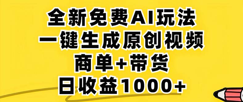 （12811期）2024年视频号 免费无限制，AI一键生成原创视频，一天几分钟 单号收益1000+-志拓网创