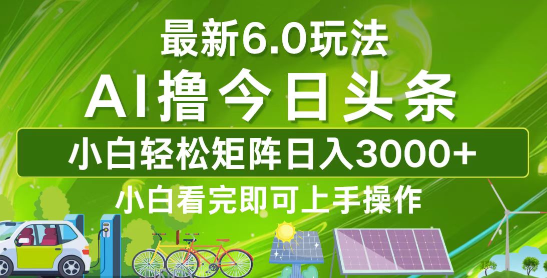 （12813期）今日头条最新6.0玩法，轻松矩阵日入3000+-志拓网创