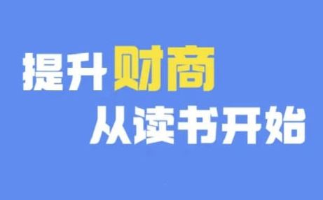 财商深度读书(更新9月)，提升财商从读书开始-志拓网创