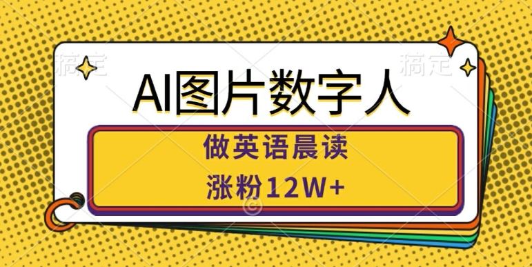 AI图片数字人做英语晨读，涨粉12W+，市场潜力巨大-志拓网创