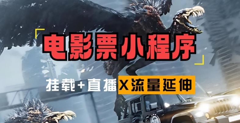 电影票小程序挂载_蹭新电影热度+后续流量延伸【揭秘】-志拓网创