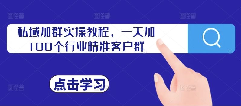 私域加群实操教程，一天加100个行业精准客户群-志拓网创