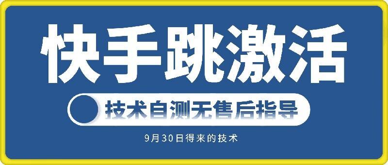 快手账号跳激活技术，技术自测-志拓网创