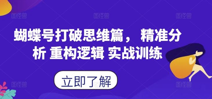 蝴蝶号打破思维篇， 精准分析 重构逻辑 实战训练-志拓网创