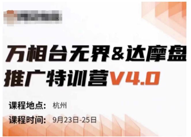 万相台无界-达摩盘推广特训营V4.0.9月23-25号线下课录音+字幕+思维导图-志拓网创