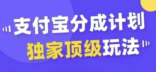 支付宝分成计划独家顶级玩法，从起号到变现，无需剪辑基础，条条爆款，天天上热门-志拓网创