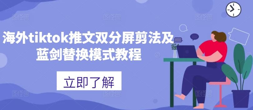 海外tiktok推文双分屏剪法及蓝剑替换模式教程-志拓网创