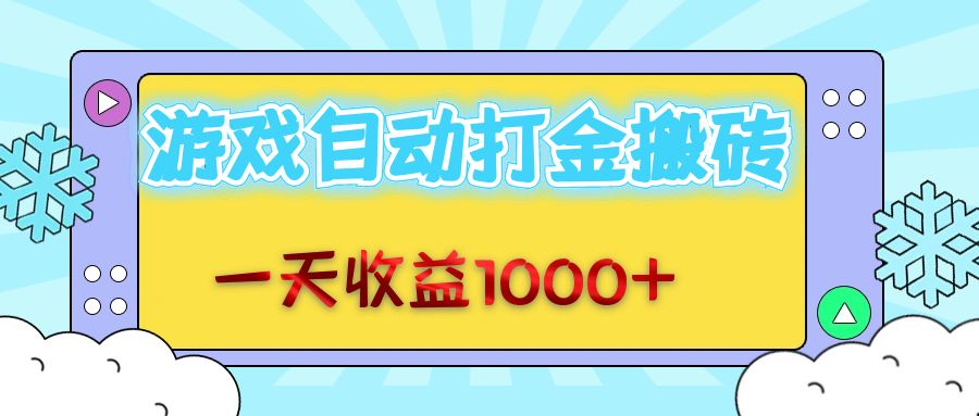 （12821期）老款游戏自动打金搬砖，一天收益1000+ 无脑操作-志拓网创