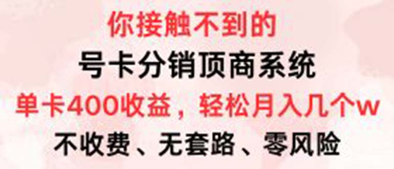 （12820期）号卡分销顶商系统，单卡400+收益。0门槛免费领，月入几W超轻松！-志拓网创