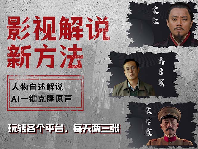 （12817期）最新影视解说玩法，影视剧人物自述，AI一键克隆生成，无需写文案 各个…-志拓网创