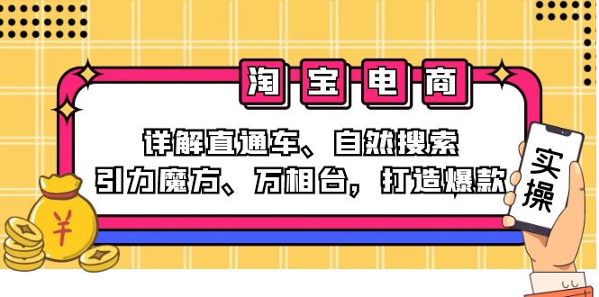 （12814期）2024淘宝电商课程：详解直通车、自然搜索、引力魔方、万相台，打造爆款-志拓网创