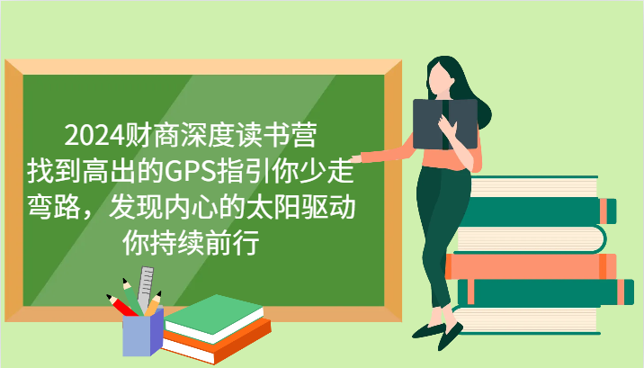 2024财商深度读书营，找到高出的GPS指引你少走弯路，发现内心的太阳驱动你持续前行-志拓网创