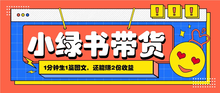 小绿书搬运带货，1分钟一篇，还能赚2份收益，月收入几千上万-志拓网创
