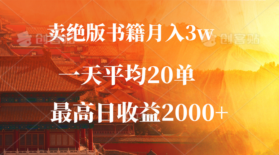（12822期）卖绝版书籍月入3W+，一单99，一天平均20单，最高收益日入2000+-志拓网创