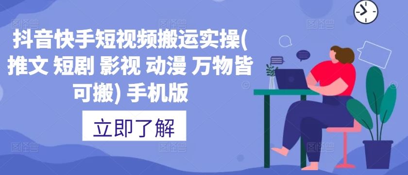 抖音快手短视频搬运实操(推文 短剧 影视 动漫 万物皆可搬) 手机版-志拓网创