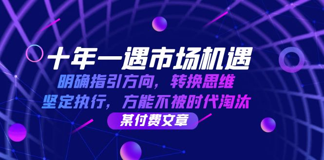 十年一遇市场机遇，明确指引方向，转换思维，坚定执行，方能不被时代淘汰-志拓网创