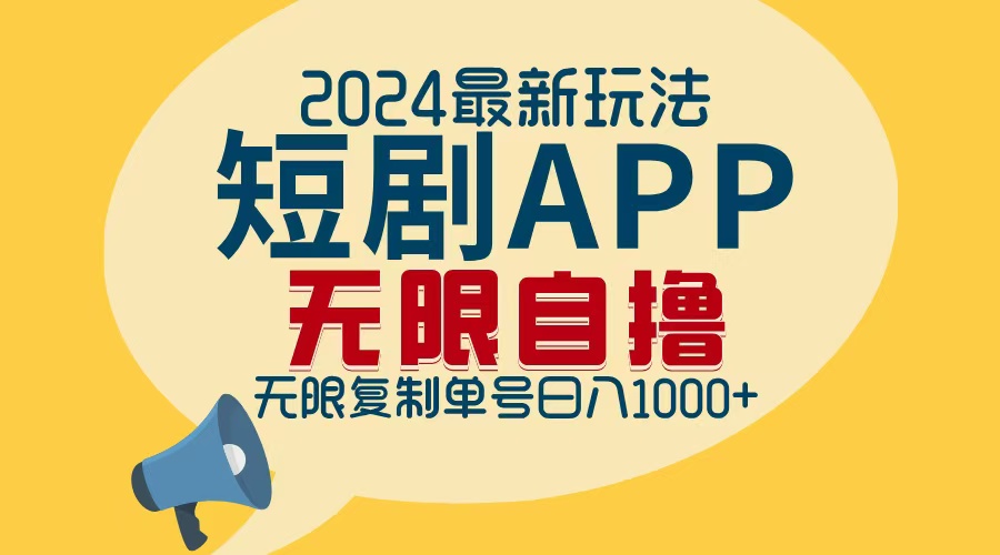 （12826期）2024最新短剧APP自撸拉新玩法，无限制批量操作，轻松日入1000+-志拓网创