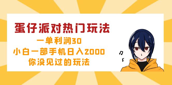 （12825期）蛋仔派对热门玩法，一单利润30，小白一部手机日入2000+，你没见过的玩法-志拓网创