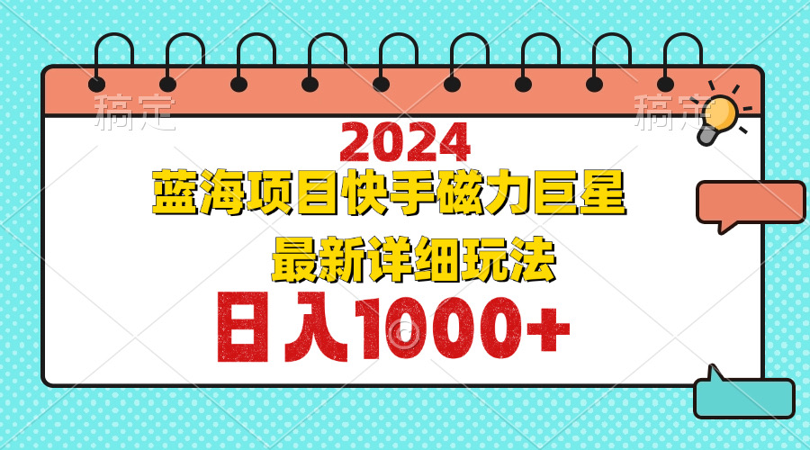 （12828期）2024最新蓝海项目快手磁力巨星最新最详细玩法-志拓网创