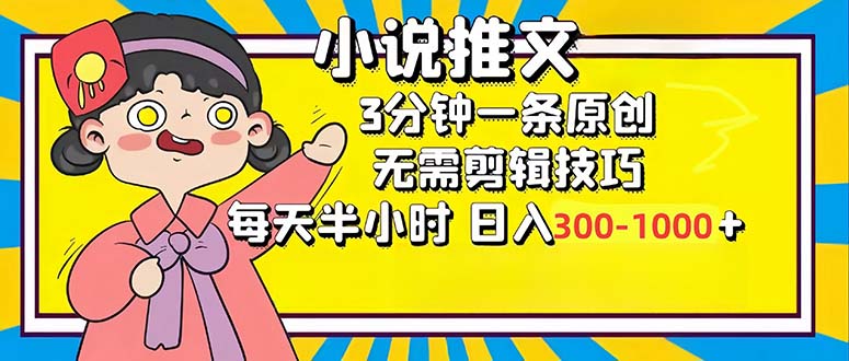 （12830期）小说推文6.0，简单无脑，3分钟一个原创作品，每天半小时，日入300-1000…-志拓网创