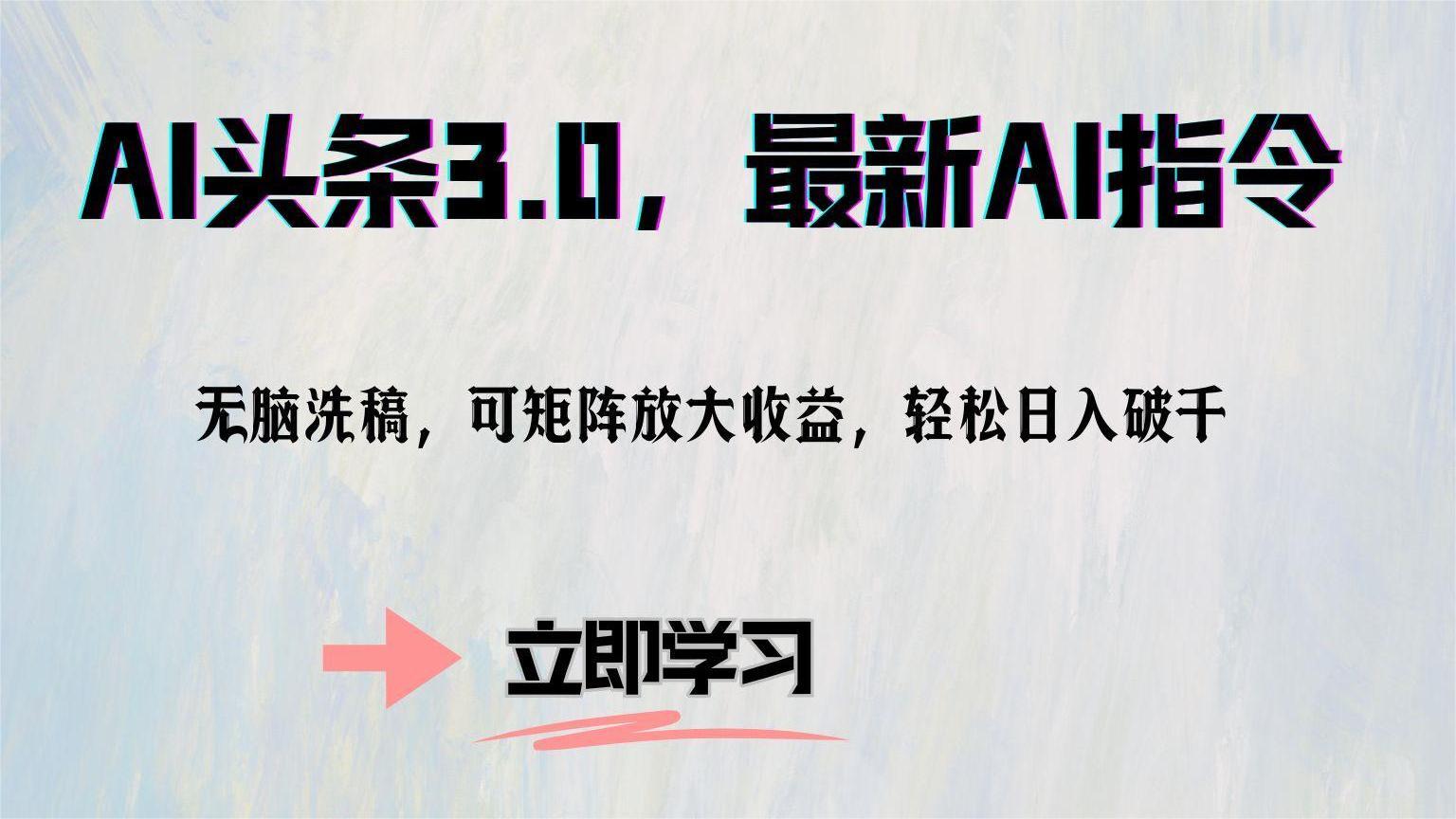 （12831期）AI头条3.0，最新AI指令，无脑洗稿，可矩阵放大收…-志拓网创