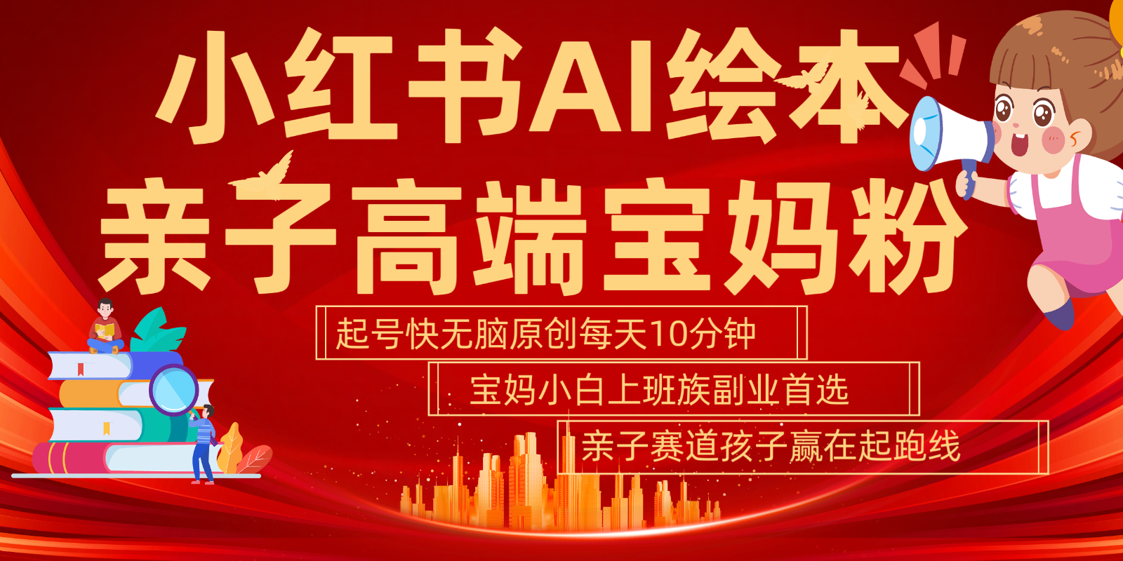 小红书AI绘本  亲子赛道  高端宝妈粉 起号快 五分钟无脑原创 小白 宝妈 上班族副业…-志拓网创