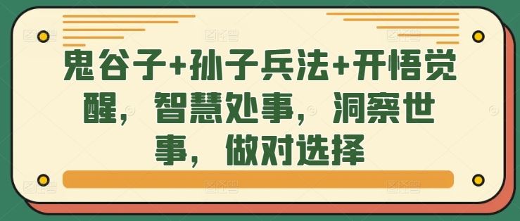 鬼谷子+孙子兵法+开悟觉醒，智慧处事，洞察世事，做对选择-志拓网创