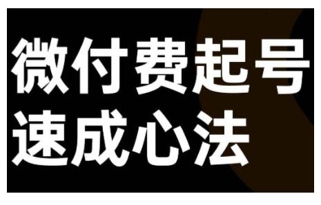 微付费起号速成课，视频号直播+抖音直播，微付费起号速成心法-志拓网创