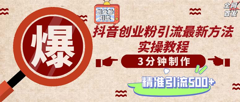 （12835期）轻松制作创业类视频。一天被动加精准创业粉500+（附素材）-志拓网创