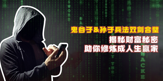 （12833期）鬼谷子&孙子兵法双剑合璧，揭秘财富秘密，助你修炼成人生赢家-志拓网创
