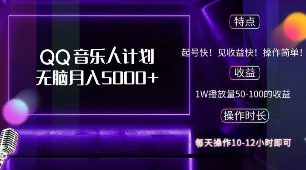 （12836期）2024 QQ音乐人计划，纯无脑操作，轻松月入5000+，可批量放大操作-志拓网创