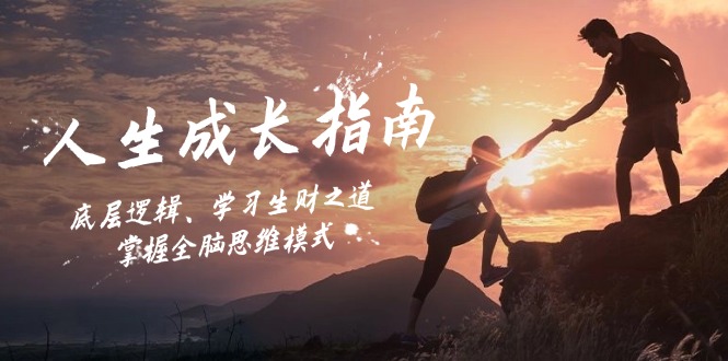 人生成长指南：底层逻辑、学习生财之道，掌握全脑思维模式-志拓网创