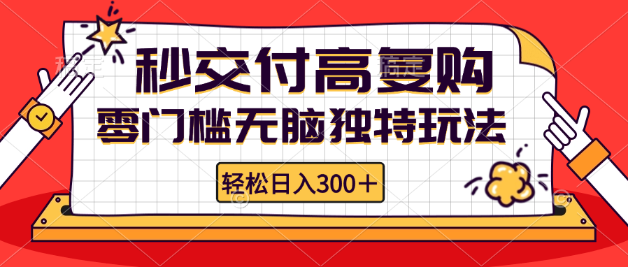（12839期）零门槛无脑独特玩法 轻松日入300+秒交付高复购 矩阵无上限-志拓网创
