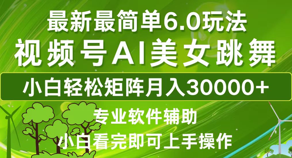 （12844期）视频号最新最简单6.0玩法，当天起号小白也能轻松月入30000+-志拓网创