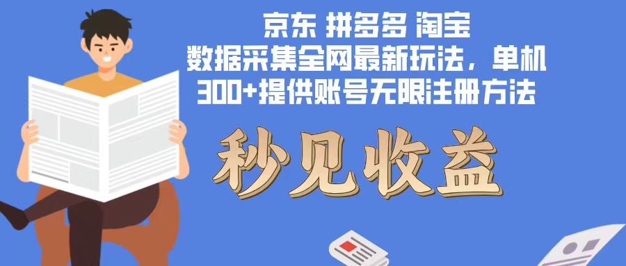（12840期）数据采集最新玩法单机300+脚本无限开 有无限注册账号的方法免费送可开…-志拓网创