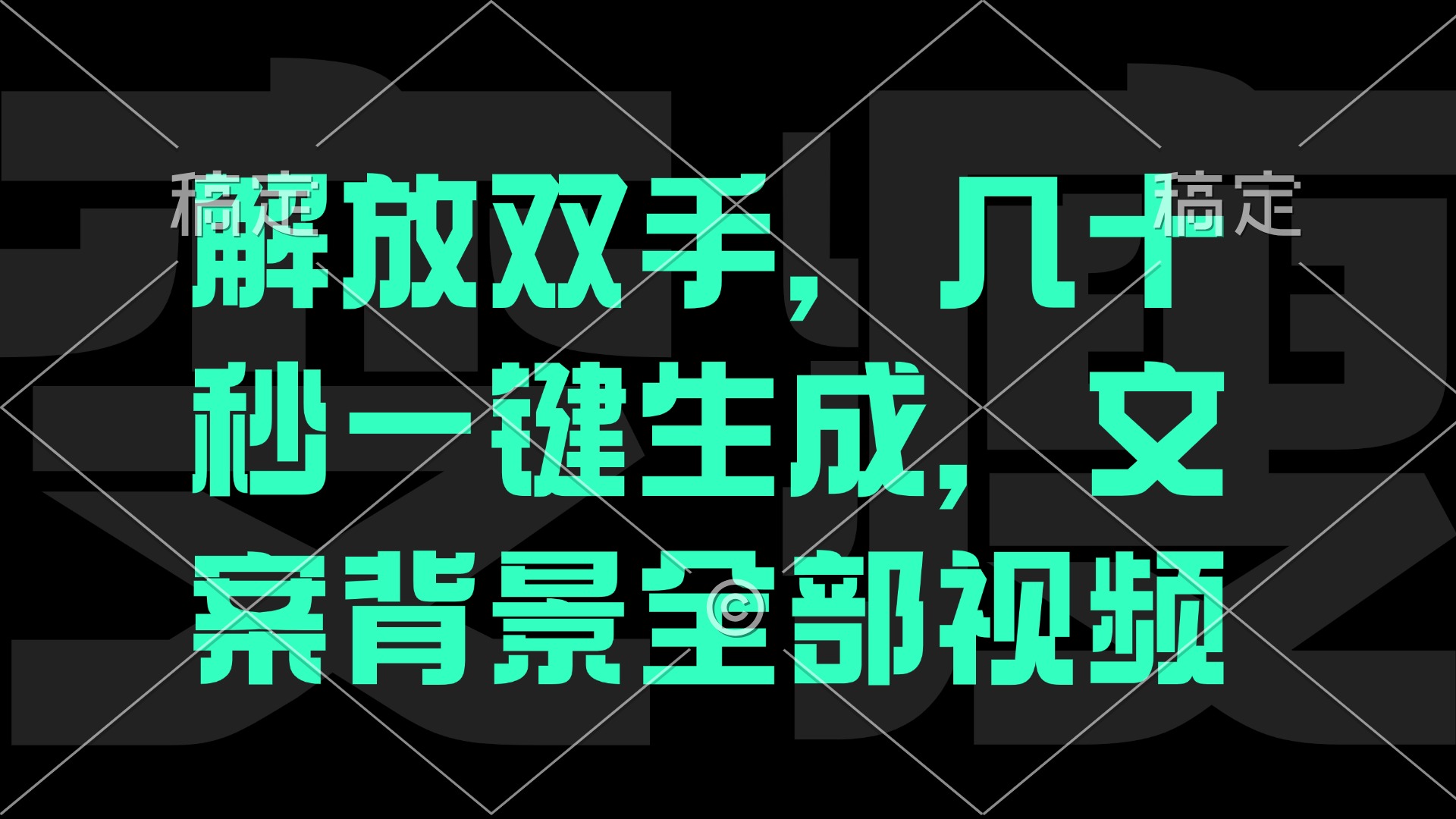 （12847期）一刀不剪，自动生成电影解说文案视频，几十秒出成品 看完就会-志拓网创