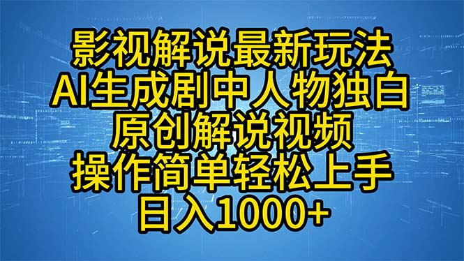 （12850期）影视解说最新玩法，AI生成剧中人物独白原创解说视频，操作简单，轻松上…-志拓网创
