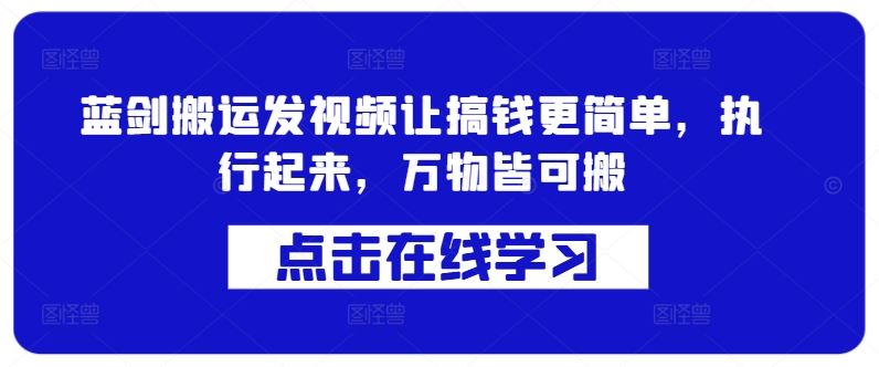 蓝剑搬运发视频让搞钱更简单，执行起来，万物皆可搬-志拓网创