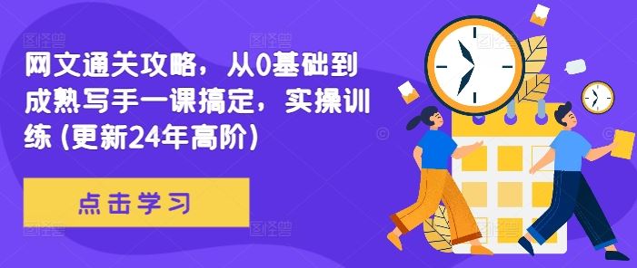 网文通关攻略，从0基础到成熟写手一课搞定，实操训练(更新24年高阶)-志拓网创