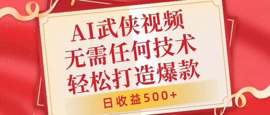 AI武侠视频，无脑打造爆款视频，小白无压力上手，无需任何技术，日收益500+【揭秘】-志拓网创