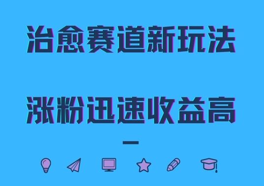 治愈赛道新玩法，治愈文案结合奶奶形象，涨粉迅速收益高【揭秘】-志拓网创