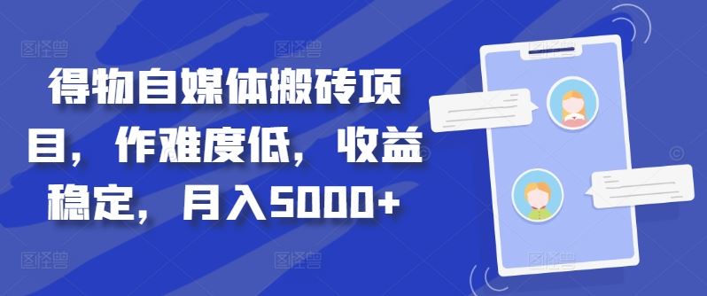 得物自媒体搬砖项目，作难度低，收益稳定，月入5000+【揭秘】-志拓网创